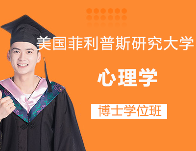 美国菲利普斯研究大学心理学博士学位班