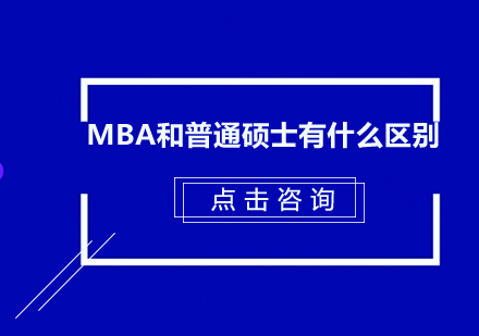  MBA和普通硕士有什么区别？