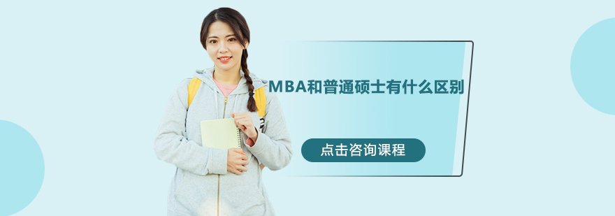 MBA和普通硕士有什么区别