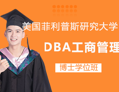 美国菲利普斯研究大学DBA工商管理博士学位班