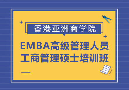 EMBA高级管理人员工商管理硕士培训班