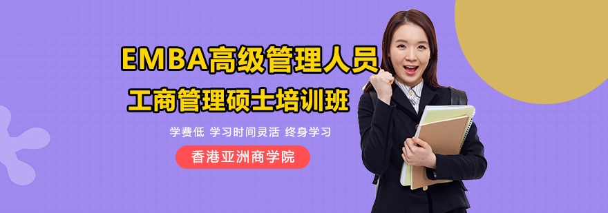 EMBA高管培训课程
