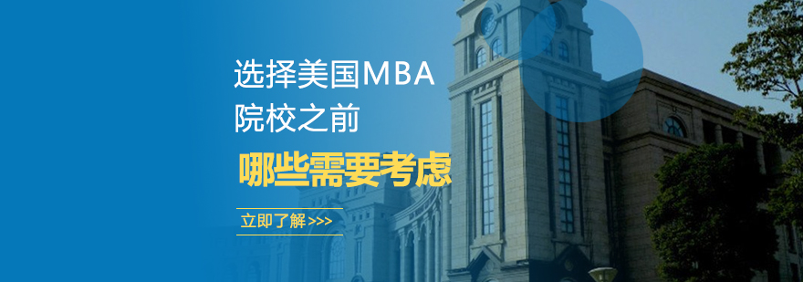 美國mba申請入學條件,美國mba學校排名和學費,美國mba學校排名