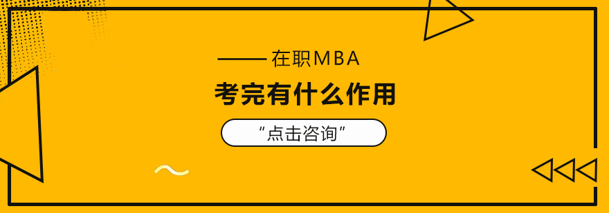 在职mba的含金量,在职mba学费一年多少钱,在职mba报考条件