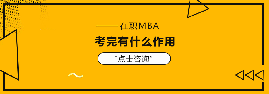 在職mba的含金量,在職mba學費一年多少錢,在職mba報考條件