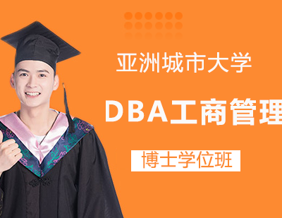 亚洲城市大学DBA工商管理博士学位班