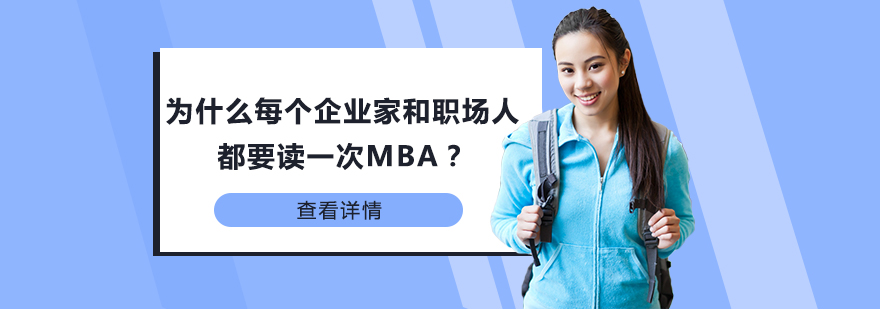 为什么每个企业家和职场人都要读一次MBA