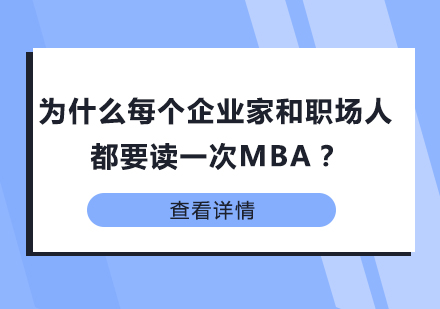 职场精英必修课：MBA核心价值深度解析