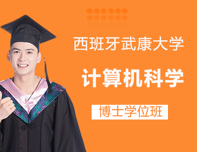 西班牙武康大学计算机科学博士学位班