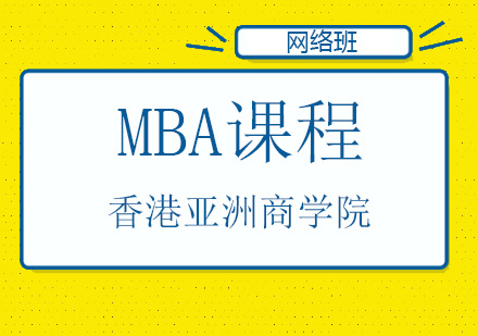 MBA课程网络班
