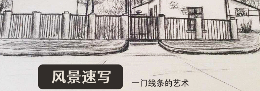 风景速写课堂实景