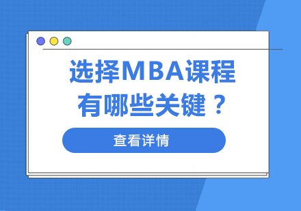 实战型MBA课程选择指南