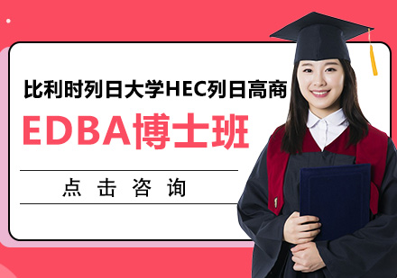 比利时列日大学HEC列日高商EDBA博士学位班