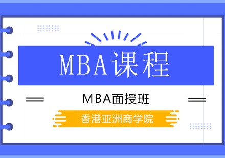 MBA面授班