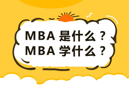 MBA课程体系深度解析与职业发展价值