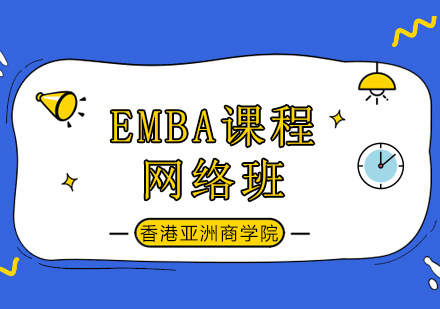 EMBA课程网络班