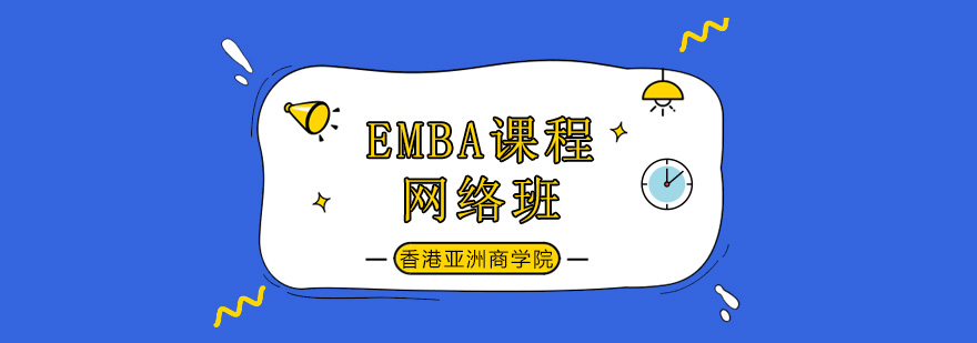 EMBA在线课程