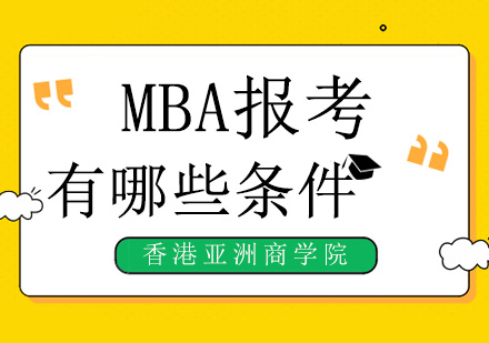 MBA报考有哪些条件？