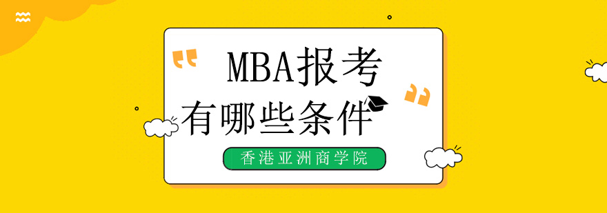 MBA报考指南
