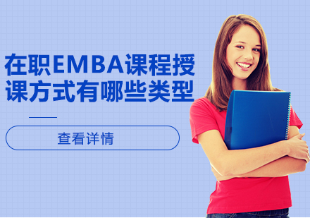 在职EMBA课程授课方式有哪些类型？