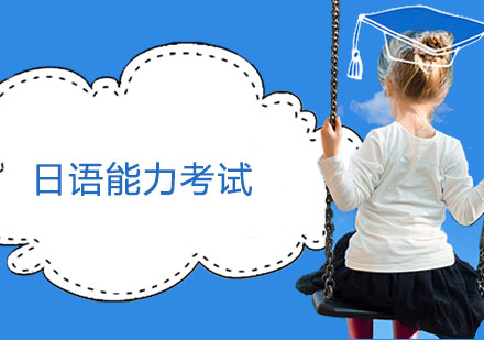 日语能力考试全攻略：等级划分与备考策略
