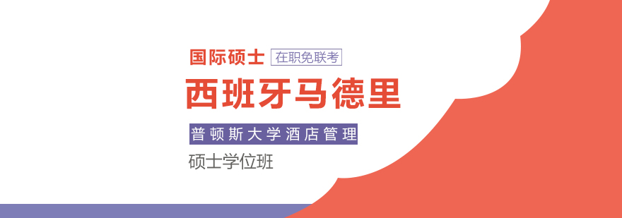 西班牙康普顿斯大学硕士项目