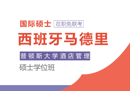 重庆西班牙马德里康普顿斯大学酒店管理硕士学位班