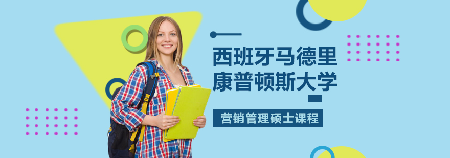 西班牙康普顿斯大学硕士课程