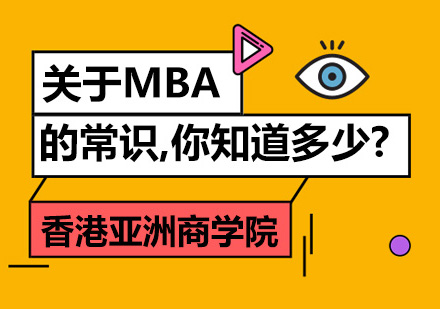 关于MBA的常识，你知道多少？