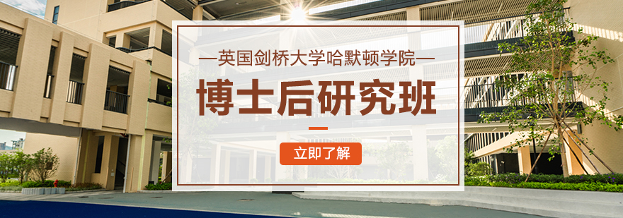 剑桥大学博士后研究项目