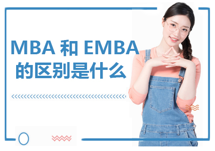 MBA和EMBA的区别是什么？