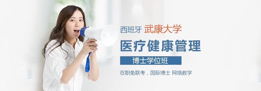 西班牙武康大学心理学博士课程