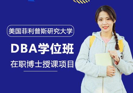 美国菲利普斯研究大学DBA学位班