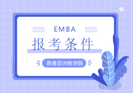 EMBA报考条件