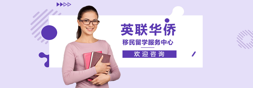 英联华侨教育服务体系