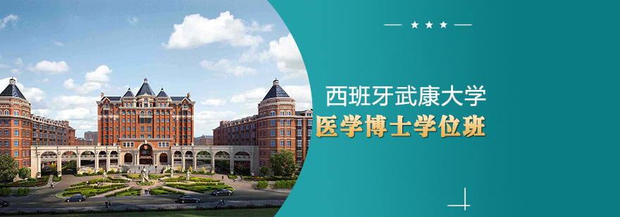 武康大学医学博士项目特色