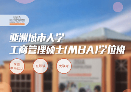 亚洲城市大学MBA学位班