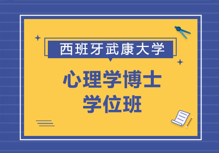 重庆西班牙武康大学心理学博士学位班