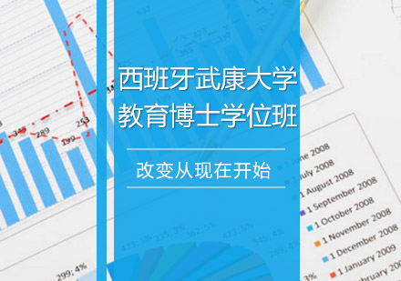 重庆西班牙武康大学教育博士学位班