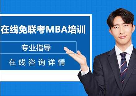 南京在线免联考MBA培训