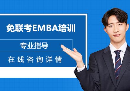 南京免联考EMBA培训