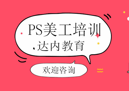 PS美工培训