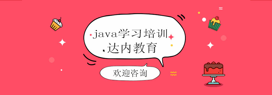 java培训