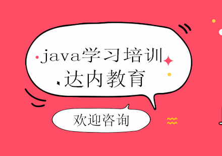 java学习培训