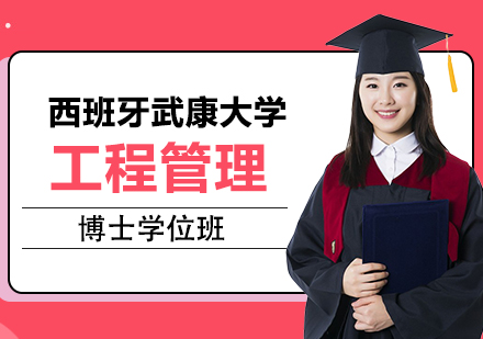 重庆西班牙武康大学工程管理博士学位班