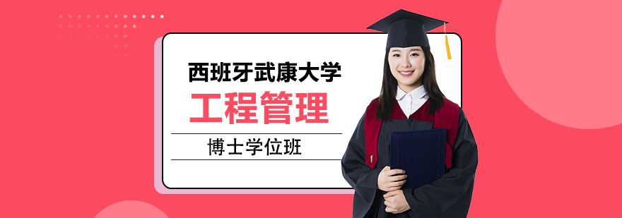 武康大学工程管理博士课程介绍