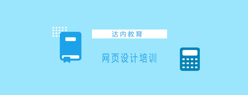 网页设计培训课堂