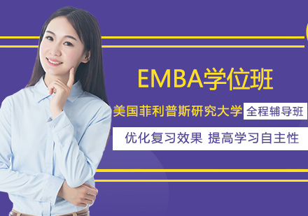 美国菲利普斯研究大学EMBA学位班