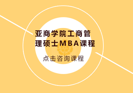 广州亚商学院工商管理硕士MBA课程培训班