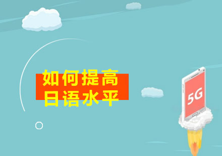 日语能力进阶实战指南